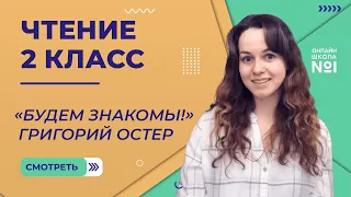 «Будем знакомы!» Чтение 2 класс. Видеоурок 10.5