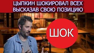 Цыпкин шокировал всех высказав свою позицию...