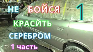 Покраска СЕРЕБРОМ проще чем кажется