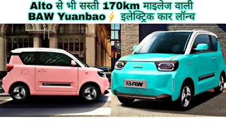 BAW Yuanbao electric mini car launched⚡| सिंगल चार्ज में चलेगी 170km
