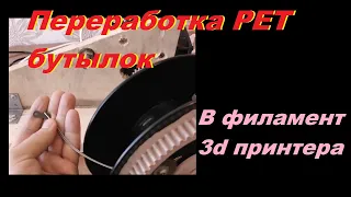 Переработка пластиковых PET бутылок в пруток для 3d печати