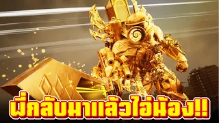 Titan Clockman ผู้ใช้สแตนด์!! - Skibidi Toilet Multiverse 030