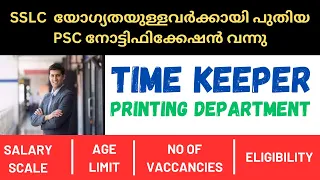 PSC NEW NOTIFICATION FOR SSLC CANDIDATES | TIME KEEPER IN PRINTING DEPARTMENT|CATEGORY NO 446/2023