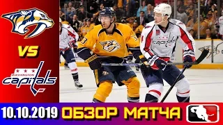 10.10.2019 Вашингтон Кэпиталз - Нэшвилл Предаторз | Washington Capitals vs Nashville Predators