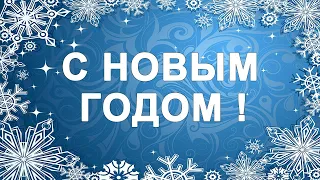 С Новым годом 2021 красивая видео открытка🎄☃️ Новогоднее видео поздравление ☃️🎄