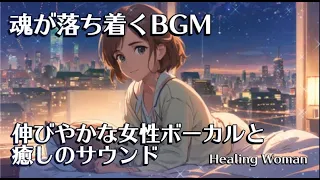Relaxed sleep bgm gentle vocal and piano [Healing Girl Relax] Healing music/asmr/relief from fatigue