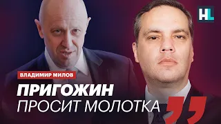 Пригожин просит молотка — Владимир Милов