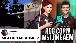 fRONZES И APART ПОКИДАЮТ RGG | RGG ОСТАЛИСЬ БЕЗ ИГРОКОВ  (STANDOFF 2)