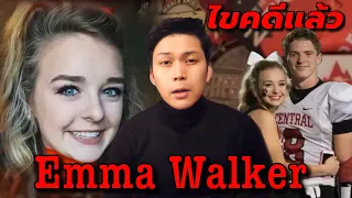 "Emma Walker Case "  คดีสาวน้อย เชียร์ลีดเดอร์ Emma Walker  || เวรชันสูตร Ep.13