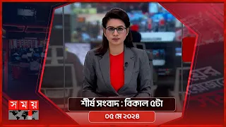 শীর্ষ সংবাদ | বিকাল ৫টা | ০৫ মে ২০২৪ | Somoy TV Headline 5pm| Latest Bangladeshi News