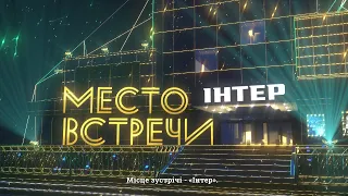 Праздничный концерт «Место встречи. Интер» – в субботу, 23 октября, в 20:30 только на «Интере»