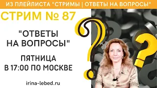 Стрим  № 87 "Ответы на вопросы" - психолог Ирина Лебедь
