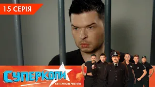 СуперКопи 5. Суперповернення | 15 серія | НЛО TV