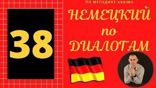 Немецкий по диалогам I Диалог 38 I Базовый немецкий с НУЛЯ до УРОВНЯ A2 за 50 диалогов