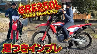 ホンダ2020年新型「CRF250L」足つきインプレ！フルモデルチェンジ！オフロード走破性向上！2020年12月発売！HONDA