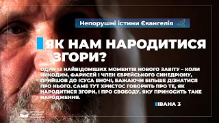 Як нам народитися згори? (Івана 3). Непорушні істини Євангелія