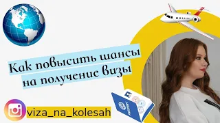 Как повысить шансы на получение визы?