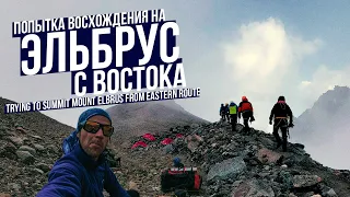 Попытка восхождения на Эльбрус с востока. Август 2021/ Trying to summit mount Elbrus from east.