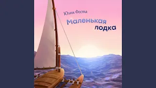 Маленькая лодка