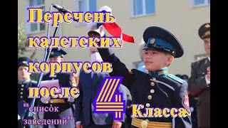 Перечень кадетских корпусов после начальной школы/ Кадет с пятого класса