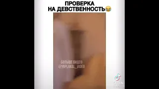 проверка на девственность 😂