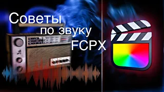 Работа со звуком в Final Cut Pro, советы по звуку FCPX