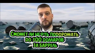 Сможет ли нефть вырасти до 300 долларов за баррель