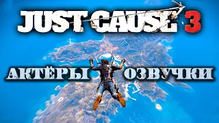 Just Cause 3 — Актёры оригинальной и русской озвучки