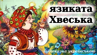 "Язиката Хвеська" аудіоказка. Українська народна казка