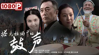 Taklinakan’s Drumbest | Best Drama | Chinese Movie 2021