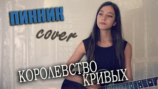 Пикник КОРОЛЕВСТВО КРИВЫХ на гитаре | кавер на гитаре | cover Маша Соседко