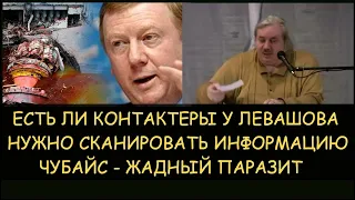 ✅ Н.Левашов: Есть ли контактеры у Левашова. Чубайс - жадный паразит. Информацию нужно сканировать