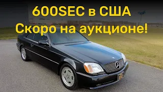 Mercedes 600SEC - скоро на аукционе в США!