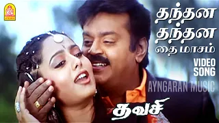 Thanthana - HD Video Song | தந்தன தந்தன தை மாசம் | Thavasi | Vijayakanth | Soundarya | Vidyasagar