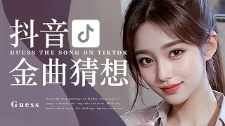 Tiktok【抖音金曲排行榜】抖音推薦《華語熱門TikTok大集合歌單》 猜歌挑戰 | Best Tiktok Songs | Guess the Song | Music Tube Channel