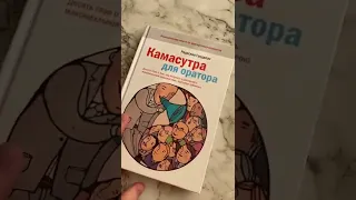 Камасутра для оратора, Радислав Гандапас, отзыв о книге👌