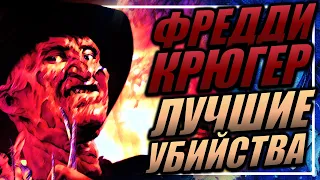 ТОП 10 УБИЙСТВ ФРЕДДИ КРЮГЕРА В "КОШМАРЕ НА УЛИЦЕ ВЯЗОВ" / TOP 10 FREDDY KRUEGER KILLS EVER