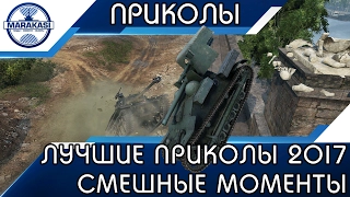 ЛУЧШИЕ ПРИКОЛЫ 2017 ФЕВРАЛЬ, КАК ЖЕ СМЕШНО В World of Tanks