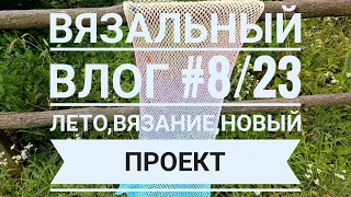 Вязальный влог #8/23. Взяла себя в руки)). Новый процесс. Дошло как до ...!!!