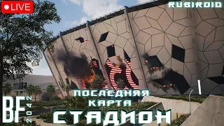 BATTLEFIELD 2042 СТРИМ ➤ ВЫШЛА ПОСЛЕДНЯЯ КАРТА ➤ СТАДИОН ➤ 7 СЕЗОН ➤ 1440p