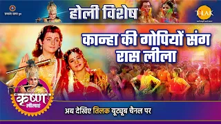 कान्हा की गोपियों संग रास लीला | Holi Special