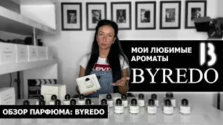 Обзор САМЫХ лучших ароматов BYREDO| Мой любимый парфюм | Новые ароматы Open Sky и Mixed Emotions