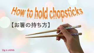 【How to use chopsticks】お箸の持ち方