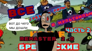 все грехи новые бременские remaster 2.0 часть 2