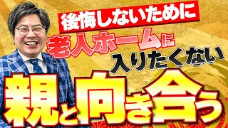 親御さんへの向き合い方のコツ！～老人ホームに入居したくないという親とどのように向き合うかについて解説