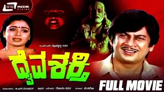 Daiva Shakthi – ದೈವ ಶಕ್ತಿ | Kannada Full Movie | Ananthnag | Bhavya | Devotional Movie