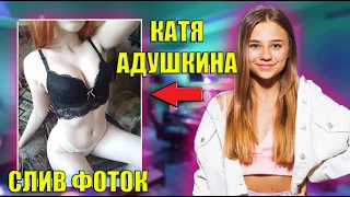 КАТЯ АДУШКИНА - СЛИВ ФОТОК / ВСЯ ПРАВДА / Katya Adushkina