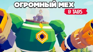 ОГРОМНЫЙ МЕХ в ТАБС - ЛУЧШАЯ ФРАКЦИЯ в TABS ♦ Totally Accurate Battle Simulator