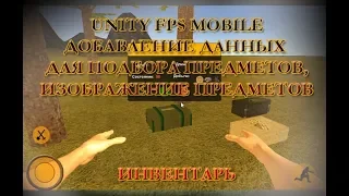 7.UNITY FPS MOBILE(ВЫЖИВАНИЕ) - 3.ДОБАВЛЕНИЕ ДАННЫХ ДЛЯ ПРЕДМЕТОВ(ИНВЕНТАРЬ)