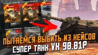 Сундуки на VK 90.01 P - Я ИСПЫТЫВАЮ БОЛЬ / Wot Blitz